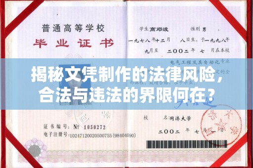 白河揭秘文凭制作的法律风险，合法与违法的界限何在？